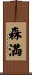 森満 Scroll