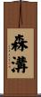 森溝 Scroll