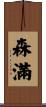 森滿 Scroll
