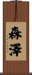 森澤 Scroll