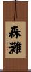 森灘 Scroll