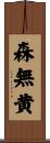 森無黄 Scroll