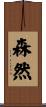 森然 Scroll
