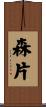 森片 Scroll
