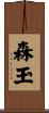 森玉 Scroll