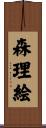 森理絵 Scroll