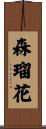 森瑠花 Scroll
