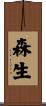 森生 Scroll