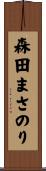 森田まさのり Scroll