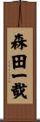 森田一哉 Scroll