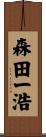 森田一浩 Scroll