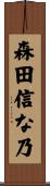 森田信な乃 Scroll