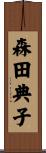 森田典子 Scroll