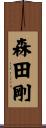 森田剛 Scroll