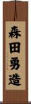 森田勇造 Scroll