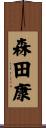 森田康 Scroll