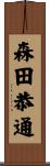 森田恭通 Scroll