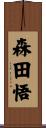 森田悟 Scroll