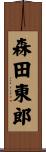 森田東郎 Scroll