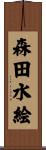 森田水絵 Scroll