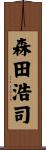 森田浩司 Scroll