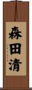 森田清 Scroll