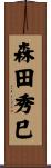 森田秀巳 Scroll