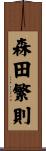 森田繁則 Scroll