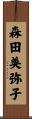 森田美弥子 Scroll