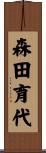 森田育代 Scroll