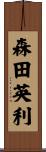 森田英利 Scroll