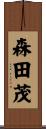 森田茂 Scroll