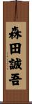 森田誠吾 Scroll