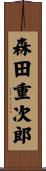森田重次郎 Scroll