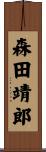 森田靖郎 Scroll