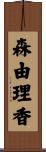 森由理香 Scroll