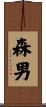 森男 Scroll