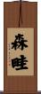 森畦 Scroll