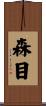 森目 Scroll