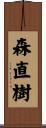 森直樹 Scroll