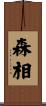 森相 Scroll