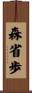 森省歩 Scroll