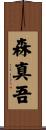 森真吾 Scroll