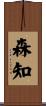 森知 Scroll