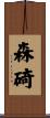 森碕 Scroll