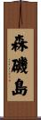 森磯島 Scroll