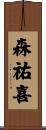 森祐喜 Scroll