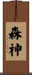 森神 Scroll