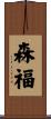 森福 Scroll
