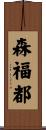 森福都 Scroll